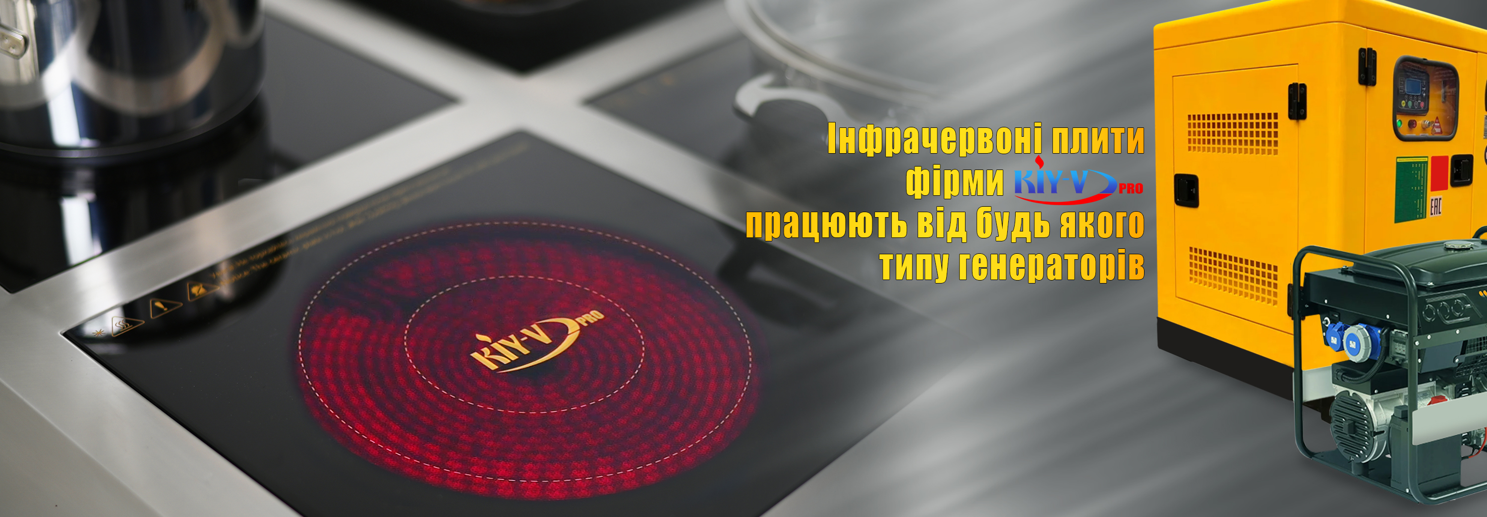 инфракрасная на генераторе